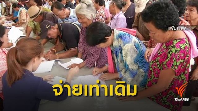 ข่าวลือ! ยังคงตัวเลขเบี้ยยังชีพผู้สูงอายุ 600-1,000 บาท 