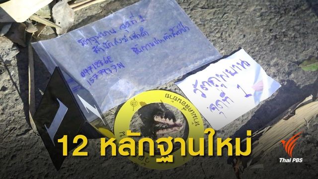 "ทีมพญาเสือ" เปิด 12 หลักฐานใหม่โยงแก๊งล่าหมีขอ