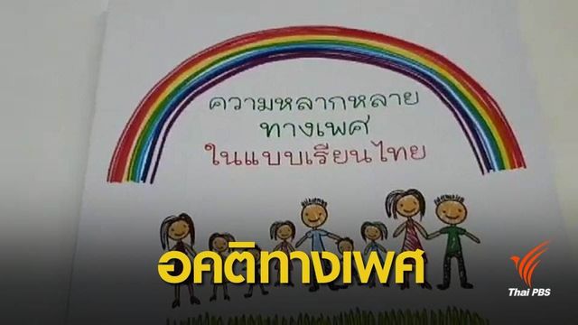 ร้องยกเลิกแบบเรียนสุขศึกษามีเนื้อหาอคติทางเพศ