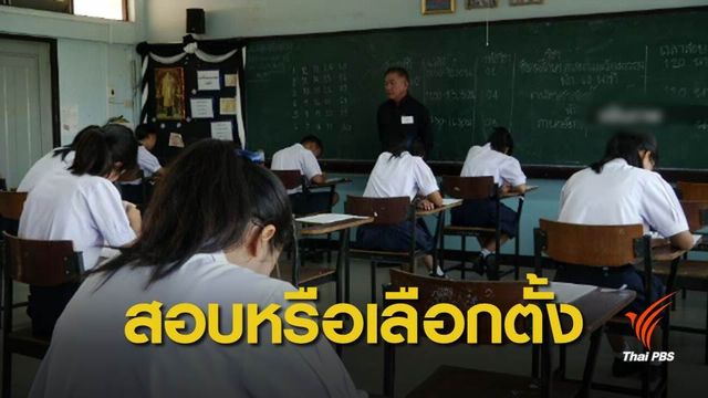 วัยรุ่น 6.4 ล้านคน เลือกตั้งครั้งแรก กว่าครึ่งติดสอบ GAT/PAT 24 ก.พ.62