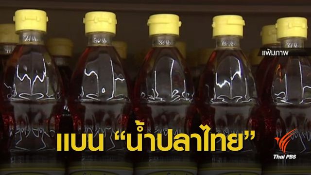 สหรัฐฯ ประกาศห้ามนำเข้าน้ำปลาบางยี่ห้อจากไทย