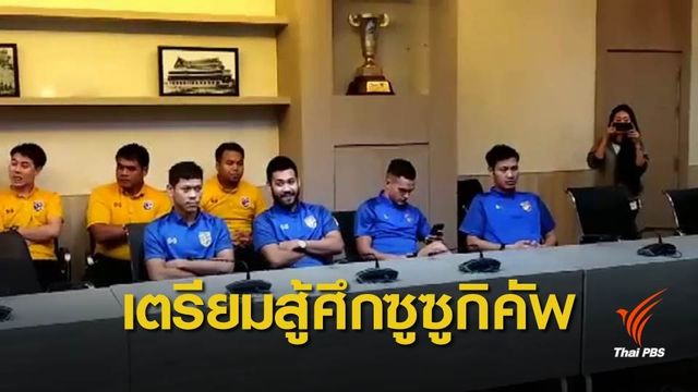 ช้างศึกทีมชาติไทย รายงานตัว ลุยศึกซูซูกิคัพ 2018 