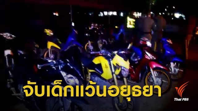 จับเด็กแว้นอยุธยา 52 คนยึด จยย. 203 คัน