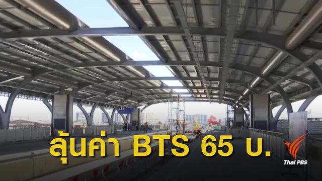 เสนอขยายสัมปทานเดินรถ แลกค่า BTS สายสีเขียว 65 บ.  