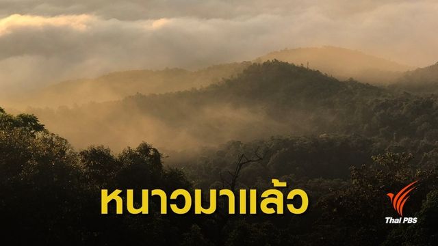 27 ต.ค. ไทยเข้าสู่ "ฤดูหนาว" 