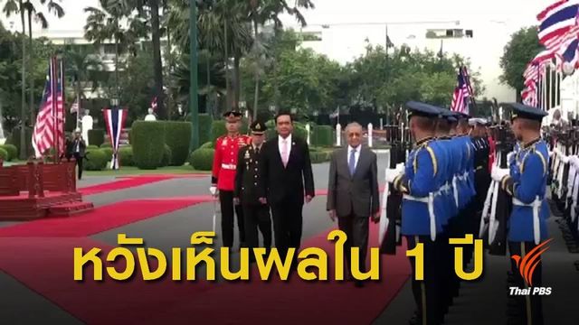 "ไทย-มาเลเซีย" เร่งแก้ปัญหาจังหวัดชายแดนใต้