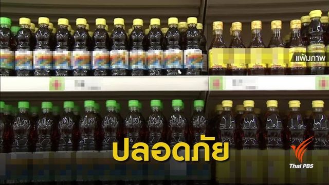 อย.ยัน "น้ำปลาไทย" มีคุณภาพ ไม่ก่อให้เกิดมะเร็ง
