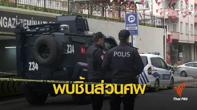 สื่อนอกเผยพบชิ้นส่วนศพในสวนบ้านกงสุลใหญ่ซาอุฯ