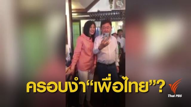  กกต.เตรียมสอบ "ทักษิณ" ครอบงำพรรคเพื่อไทย