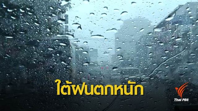เตือนภาคใต้ระวังน้ำท่วม-น้ำป่าจากฝนตกหนัก 24-26 ต.ค.นี้