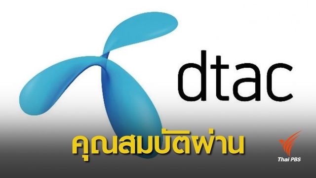 กสทช.ผ่านคุณสมบัติ "ดีแทค" เข้าประมูลคลื่น 900 MHz ได้