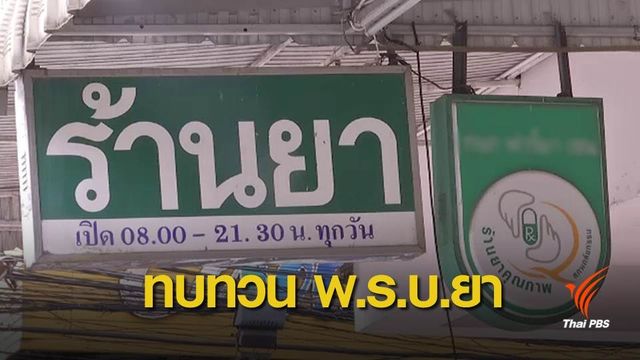 ทบทวนร่าง พ.ร.บ.ยา ขวางไม่ใช่เภสัชกร-ร้านสะดวกซื้อขายยา