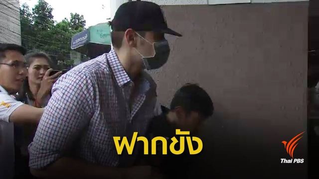 ฝากขัง "คูณ คณิน" เปิดคลินิกทำฟันเถื่อน