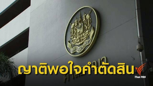 ศาลตัดสินจำคุกตลอดชีวิต คดีใช้ไขควงแทงศีรษะ นศ.ศิลปากร 