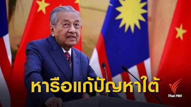 "มหาเธร์" กับการแก้ปัญหาชายแดนใต้ 