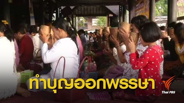  บรรยากาศทำบุญออกพรรษาหลายพื้นที่ทั่วประเทศคึกคัก