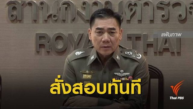ผบ.ตร.สั่งตรวจสอบเหตุ 2 ต่างชาติเสียชีวิตคาห้องกักตัว ตม.