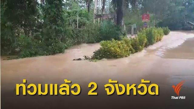  น้ำท่วมหลายจังหวัดภาคใต้-เตือนเฝ้าระวังใกล้ชิด