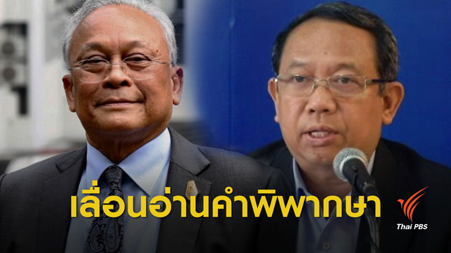 ศาลเลื่อนสั่งคดี "สุเทพ" ฟ้องหมิ่น "ธาริต" คดีสร้างโรงพัก 
