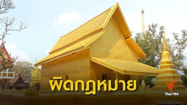 กรมศิลป์ สั่งหยุดทาสีทับวัดเก่า ชี้ผิดกฎหมาย
