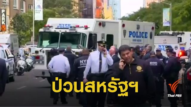 วุ่น! ส่งพัสดุคล้าย "ระเบิด" ป่วน CNN-สมาชิกพรรคเดโมแครต