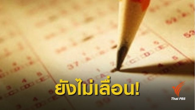 ยังไม่เลื่อน! สอบ GAT-PAT สทศ.รอประกาศวันเลือกตั้งทางการ