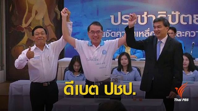 "ประชาธิปัตย์" เตรียมจัดดีเบตผู้ท้าชิงหัวหน้าพรรค