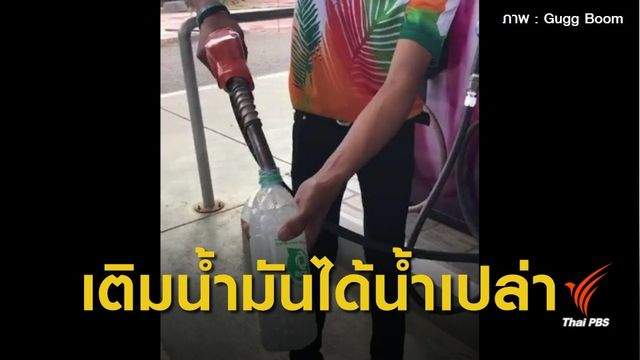 หนุ่มโคราชโร่แจ้งความ เติม "น้ำมัน" ได้ "น้ำเปล่า"