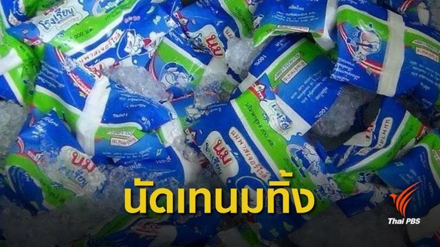 "ศรีสุวรรณ" นัดผู้ประกอบการร้องนายกฯ ปมโควตานมโรงเรียน
