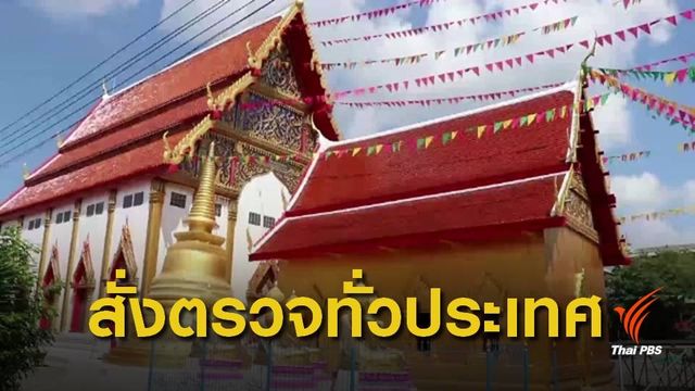 กรมศิลป์ สั่งเร่งตรวจสอบการบูรณะโบราณสถาน