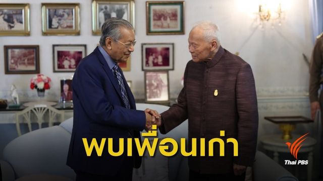 อบอุ่น! "พล.อ.เปรม" เปิดบ้านสี่เสาฯ ต้อนรับ "มหาเธร์"