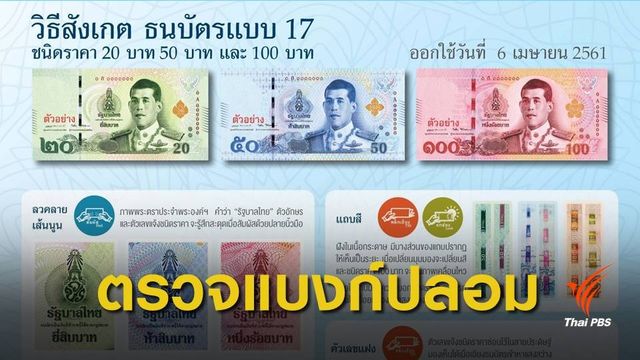 ธปท.ยันธนบัตรรุ่นใหม่ปลอมยาก พบทำผิดติดคุก 15 ปี