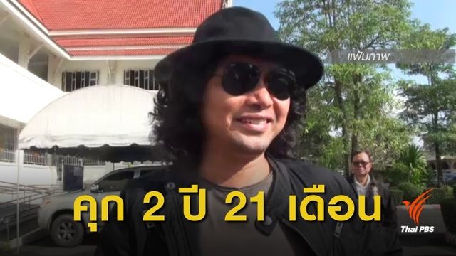 ศาลตัดสิน จำคุก 2 ปี 21 เดือน "เสก โลโซ" ไม่รอลงอาญา