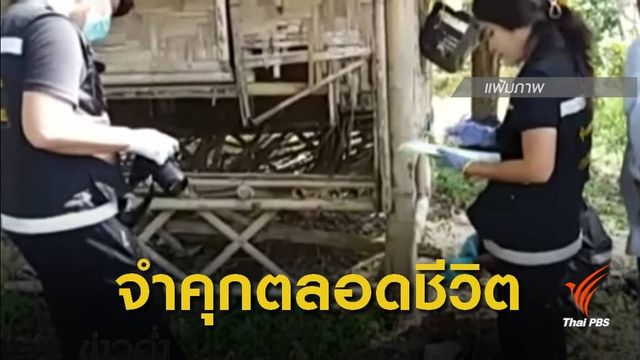ศาลจำคุกตลอดชีวิต 7 จำเลย คดีล่วงละเมิดทางเพศ ด.ญ. 14 ปี จ.พังงา
