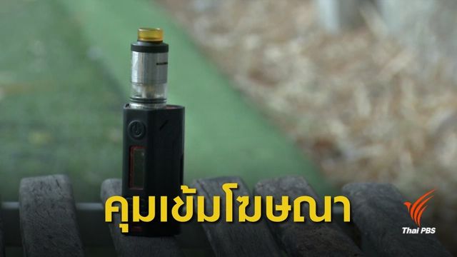 WHO เตือนทั่วโลกคุมเข้มโฆษณาบุหรี่ไฟฟ้า