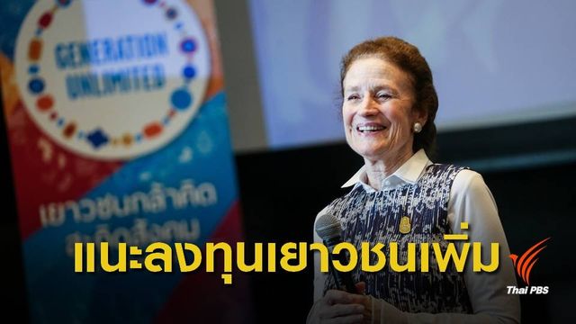 ยูนิเซฟเรียกร้องประเทศไทยลงทุนเพิ่มในการพัฒนาเยาวชน