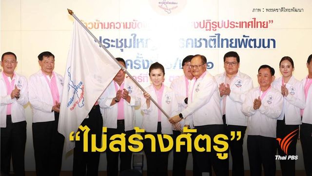 "กัญจนา" นั่งหัวหน้าพรรคชาติไทยพัฒนา