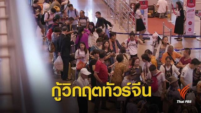 "แอตต้า" กระทุ้งออกฟรีวีซ่าหน้าด่าน ดึงนักท่องเที่ยวจีน