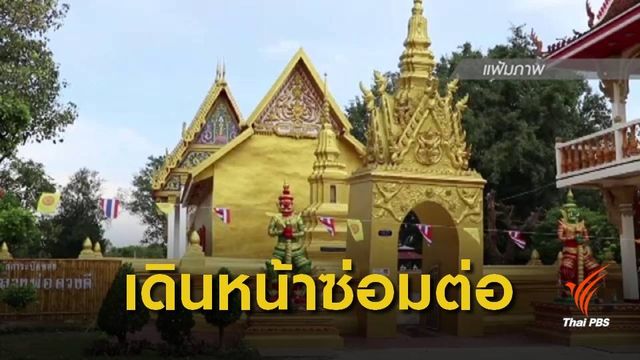 กลุ่มคนร่วมทางยืนยันซ่อมแซมวัดต่อ
