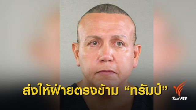 "เอฟบีไอ" รวบมือส่งพัสดุระเบิดในสหรัฐฯ 
