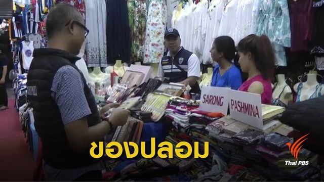 จับสินค้าละเมิดลิขสิทธิ์ มูลค่ากว่า 100 ล้านบาท