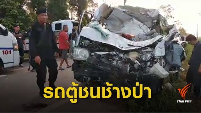 รถตู้ชนช้างป่าเจ็บ ผู้โดยสารดับ 2 เจ็บ 9 คน 
