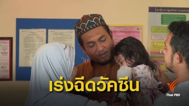 โรคหัดระบาดภาคใต้ยังน่าเป็นห่วง