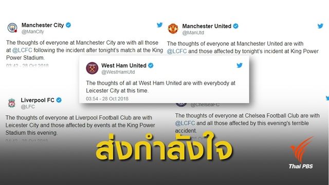 สโมสรพรีเมียร์ ลีก - แข้งเลสเตอร์ ร่วมส่งใจผ่านโซเชียล