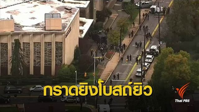 ลดธงไว้อาลัยเหตุกราดยิงโบสถ์ยิวในสหรัฐฯ เสียชีวิต 11 คน
