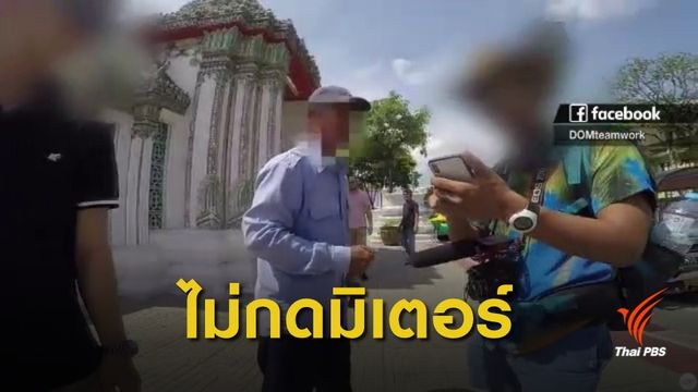 จับ 3 แท็กซี่ "ไม่กดมิเตอร์" โซเชียลหวั่นนักท่องเที่ยวถูกเอาเปรียบ