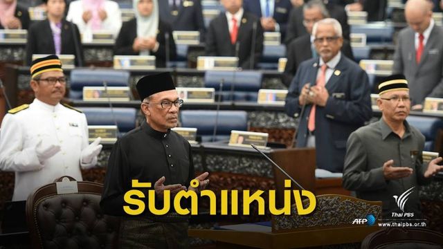 "อันวาร์" สาบานตนรับตำแหน่ง ส.ส.มาเลเซีย