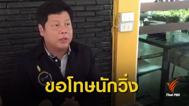  ผอ.รพ.บูรพา ขอโทษงานวิ่งการกุศลจัดไม่ดี