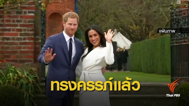 วังเคนซิงตันแถลง ดัชเชส "เมแกน" ทรงครรภ์