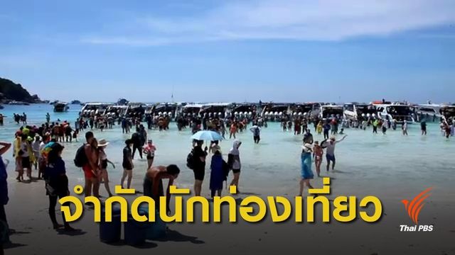 ผู้ประกอบการทัวร์ “สิมิลัน” นัดหยุดบริการท่องเที่ยวพรุ่งนี้ 